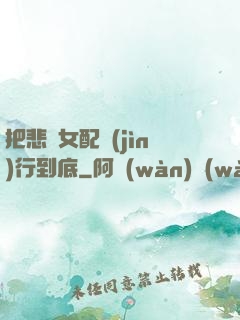 把悲慘女配進(jìn)行到底
