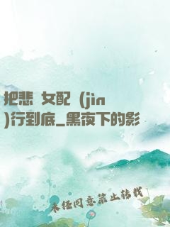 把悲慘女配進(jìn)行到底