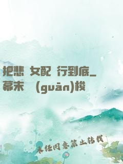 把悲慘女配進行到底