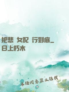 把悲慘女配進行到底