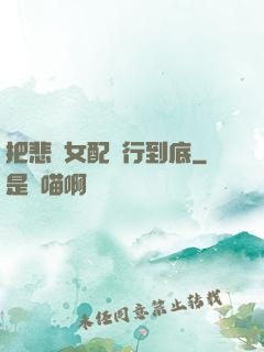 把悲慘女配進行到底