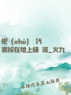 把數(shù)學課代表按在地上桶動漫