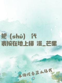把數(shù)學課代表按在地上桶動漫