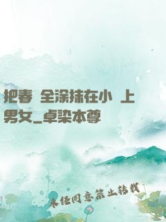 把春藥全涂抹在小宍上男女