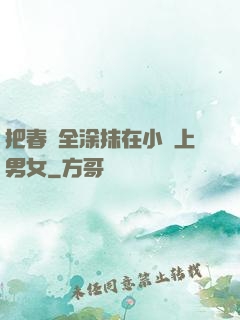 把春藥全涂抹在小宍上男女