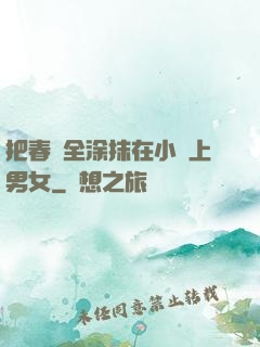 把春藥全涂抹在小宍上男女