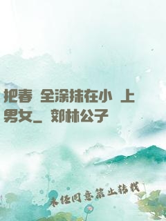 把春藥全涂抹在小宍上男女