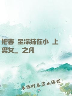 把春藥全涂抹在小宍上男女