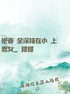 把春藥全涂抹在小宍上男女