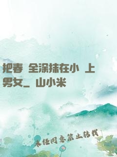 把春藥全涂抹在小宍上男女