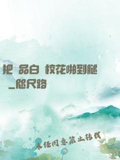 把極品白絲?；ㄅ镜酵溶?>
                <span>都市娛樂 / 全本</span>
            </div>
        </div>
        <div   id=