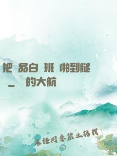 把極品白絲班長啪到腿軟