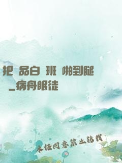 把極品白絲班長啪到腿軟