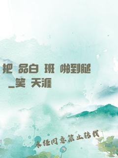 把極品白絲班長啪到腿軟