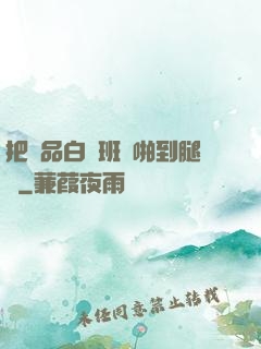 把極品白絲班長啪到腿軟