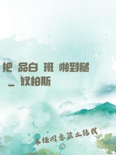 把極品白絲班長啪到腿軟