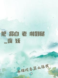 把極品白絲老師啪到腿軟