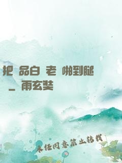 把極品白絲老師啪到腿軟