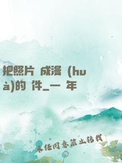把照片變成漫畫(huà)的軟件