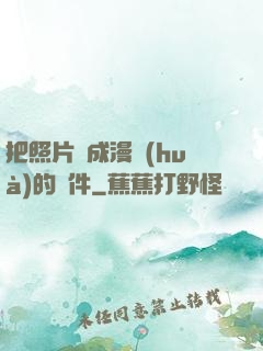 把照片變成漫畫(huà)的軟件
