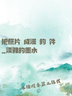 把照片變成漫畫的軟件