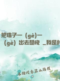 把珠子一個(gè)一個(gè)擠出去楚晚寧