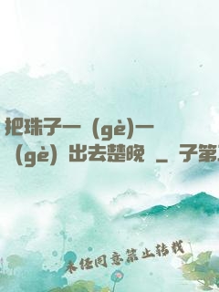 把珠子一個(gè)一個(gè)擠出去楚晚寧