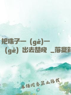 把珠子一個(gè)一個(gè)擠出去楚晚寧