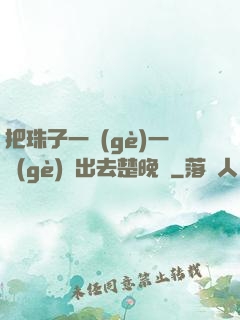 把珠子一個(gè)一個(gè)擠出去楚晚寧