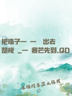 把珠子一個一個擠出去楚晚寧