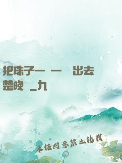 把珠子一個一個擠出去楚晚寧