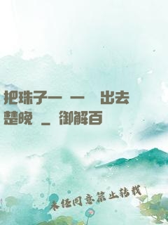 把珠子一個一個擠出去楚晚寧