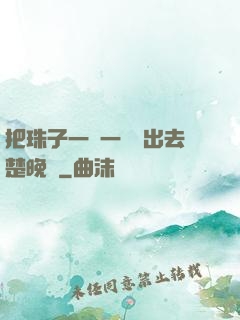 把珠子一個一個擠出去楚晚寧