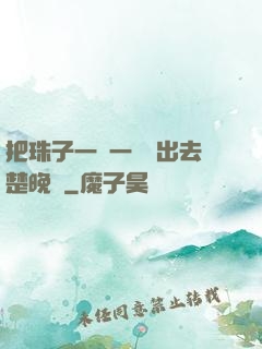 把珠子一個一個擠出去楚晚寧