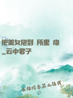 把美女抱到廁所里親吻