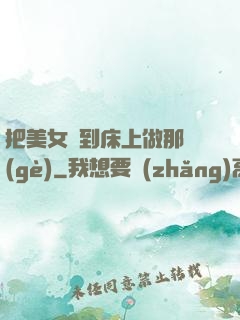 把美女騙到床上做那個(gè)