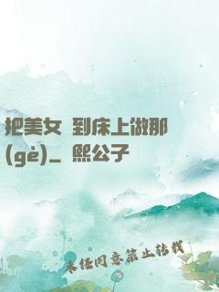 把美女騙到床上做那個(gè)