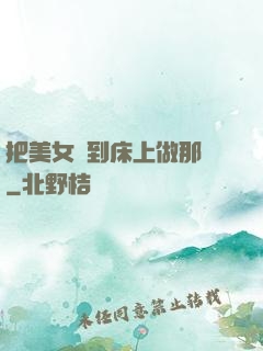 把美女騙到床上做那個