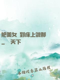 把美女騙到床上做那個