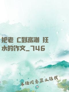把老師C到高潮瘋狂噴水的作文