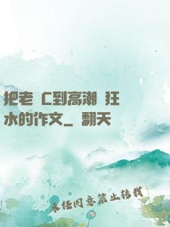 把老師C到高潮瘋狂噴水的作文