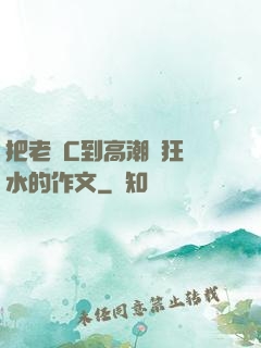 把老師C到高潮瘋狂噴水的作文