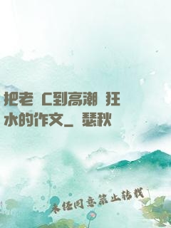 把老師C到高潮瘋狂噴水的作文