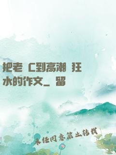 把老師C到高潮瘋狂噴水的作文