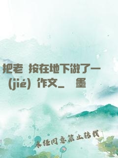 把老師按在地下做了一節(jié)課作文