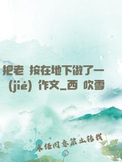 把老師按在地下做了一節(jié)課作文