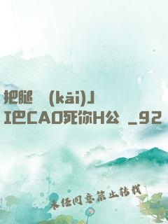 把腿張開(kāi)JI巴CAO死你H公園