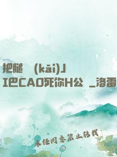 把腿張開(kāi)JI巴CAO死你H公園