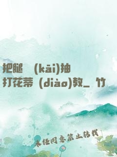 把腿張開(kāi)抽打花蒂調(diào)教