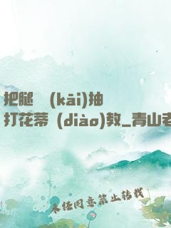 把腿張開(kāi)抽打花蒂調(diào)教